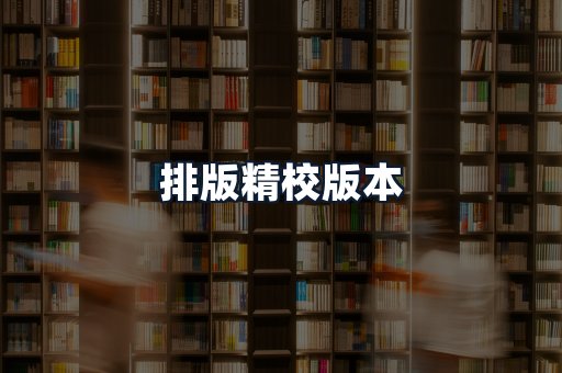 排版精校版本