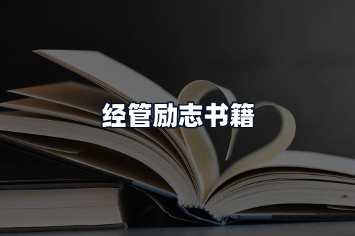 经管励志书籍